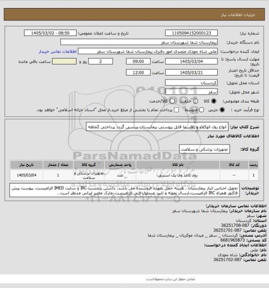 استعلام انواع رول اتوکلاو و پلاسما 
فایل پیوستی بیمارستان بررسی گردد 
پرداختی 2ماهه