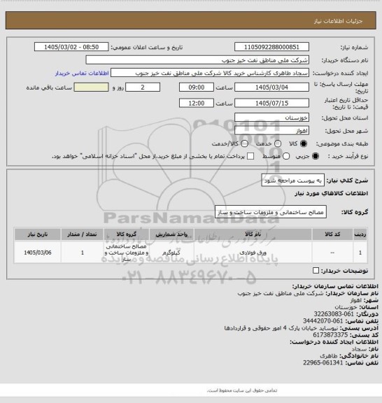 استعلام به پیوست مراجعه شود