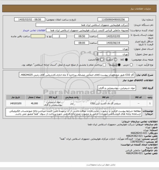 استعلام گاز CO2 طبق مشخصات پیوست-کالای انتخابی مشابه. پرداخت 3 ماه اداری.کارشناس آقای رجبی 46624625.
