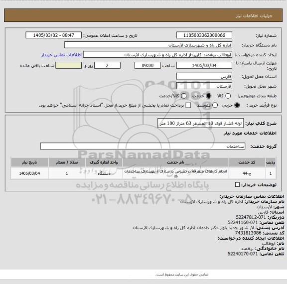 استعلام لوله فشار قوی 10 اتمسفر 63 متراژ 100 متر