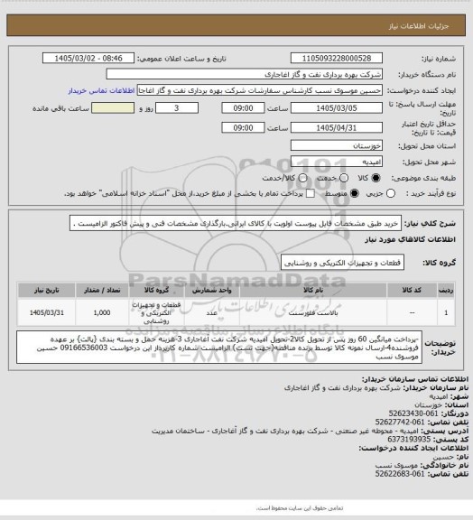 استعلام خرید  طبق  مشخصات فایل پیوست
اولویت با کالای ایرانی.بارگذاری مشخصات فنی و پیش فاکتور الزامیست .