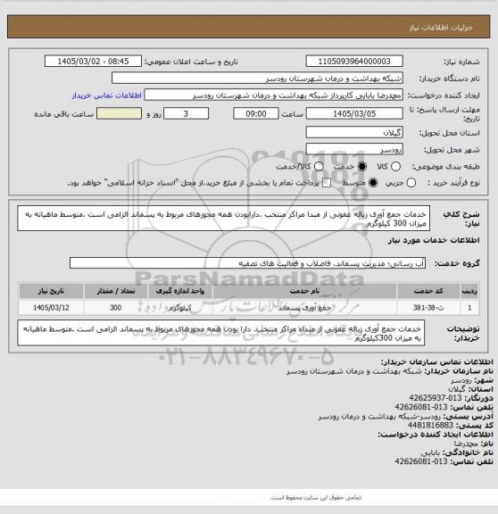 استعلام خدمات جمع آوری زباله عفونی از مبدا مراکز منتخب .دارابودن همه مجوزهای مربوط به پسماند الزامی است .متوسط ماهیانه به میزان 300 کیلوگرم