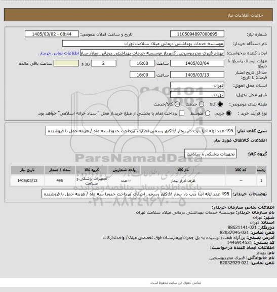 استعلام 495 عدد لوله ادرا درب دار بیمار /فاکتور رسمی اجباری /پرداخت حدودا سه ماه / هزینه حمل با فروشنده
