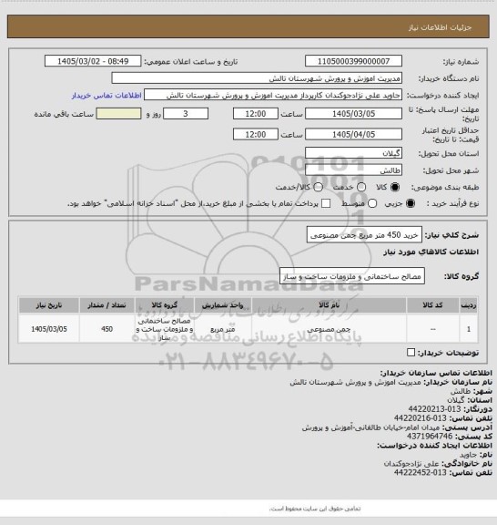 استعلام خرید 450 متر مربع چمن مصنوعی