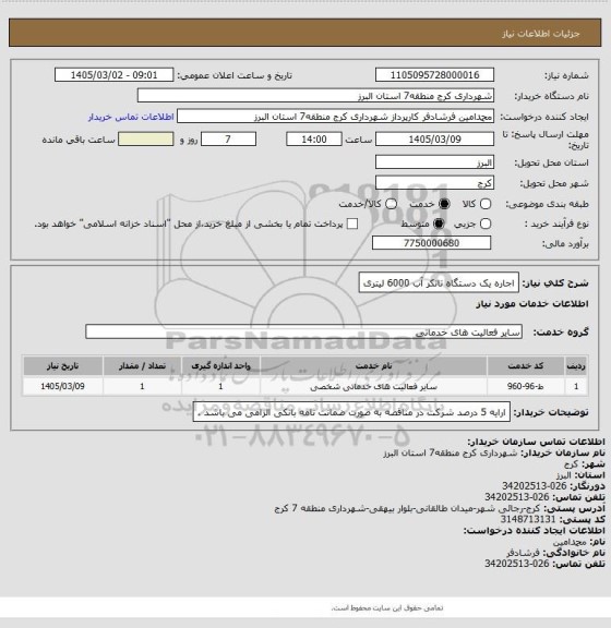 استعلام اجاره یک دستگاه تانکر آب 6000 لیتری