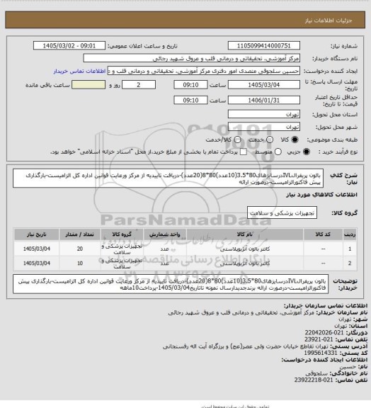 استعلام بالون پریفرالIVLدرسایزهای80*3.5(10عدد)80*8(20عدد)-دریافت تاییدیه از مرکز ورعایت قوانین اداره کل الزامیست-بارگذاری پیش فاکتورالزامیست-درصورت ارائه