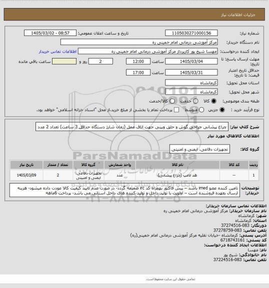استعلام چراغ پیشانی جراحی گوش و حلق وبینی جهت اتاق عمل (زمان شارژ دستگاه حداقل 3 ساعت) تعداد 2 عدد