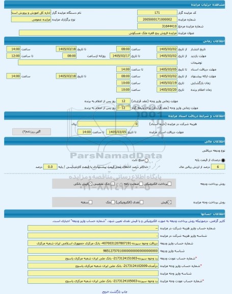 مزایده ، مزایده فروش پنج فقره ملک مسکونی -مزایده ساختمان  - استان کهگیلویه و بویراحمد