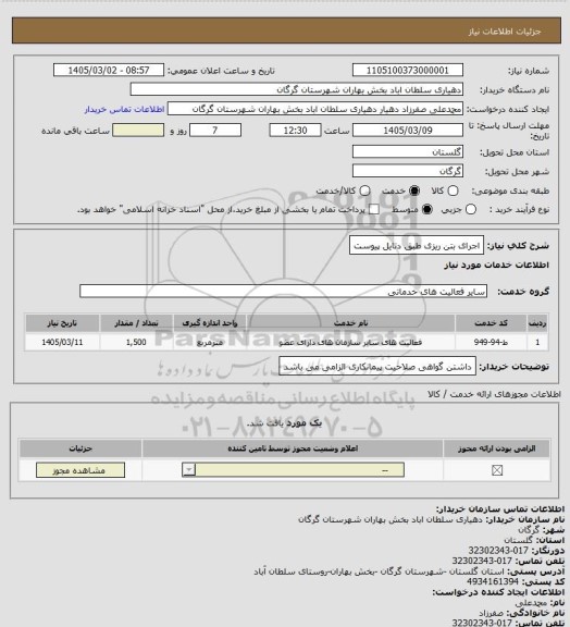 استعلام اجرای بتن ریزی طبق دتایل پیوست