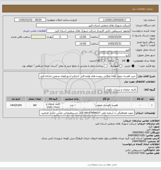 استعلام خرید قفسه جهت ایجاد بایگانی پرونده های واحد فنی شرکت شهرکهای صنعتی استان البرز