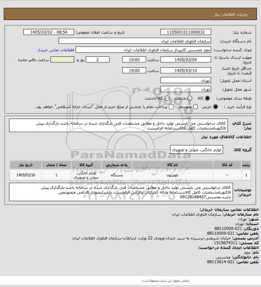 استعلام کالای درخواستی می بایستی تولید داخل و مطابق مشخصات فنی بارگذاری شده در سامانه باشد-بارگذاری پیش فاکتوربامشخصات کامل کالادرسامانه  الزامیست