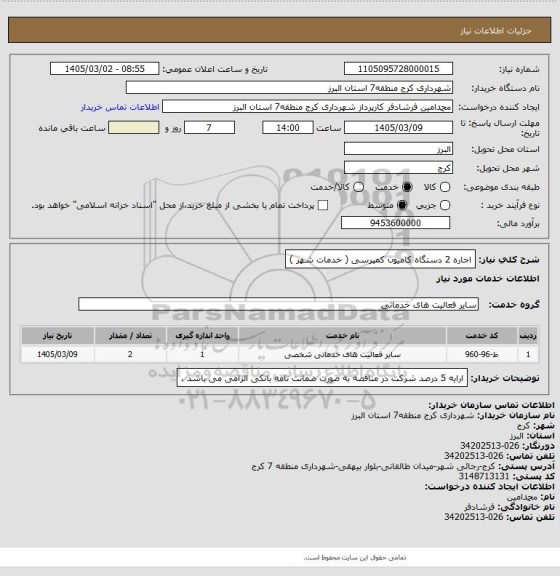 استعلام اجاره 2 دستگاه کامیون کمپرسی ( خدمات شهر )