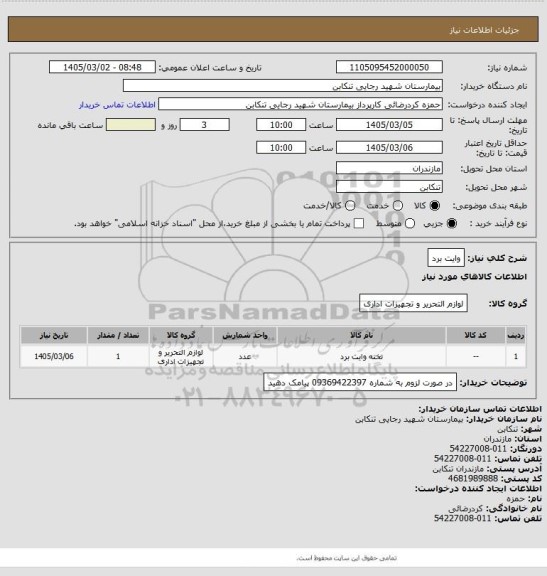 استعلام وایت برد