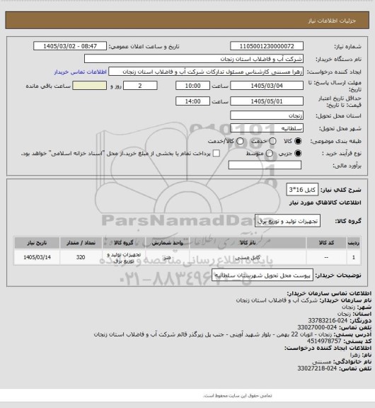 استعلام کابل 16*3