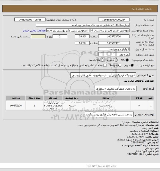 استعلام انواع برگه فرم وگزارش پرستاری ورادیولوژی طبق فایل پیوستی