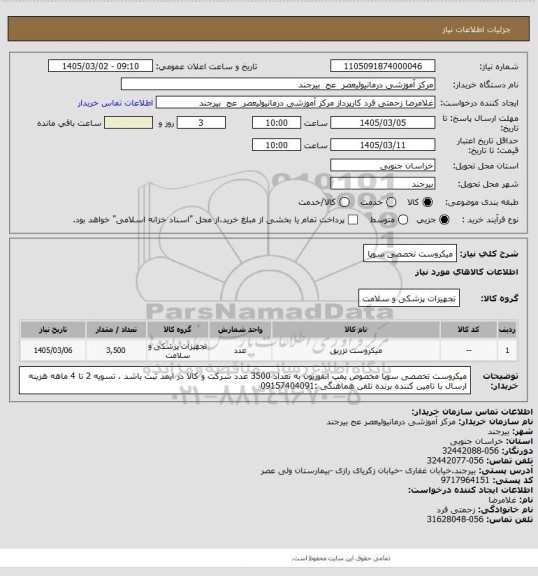 استعلام میکروست تخصصی سوپا