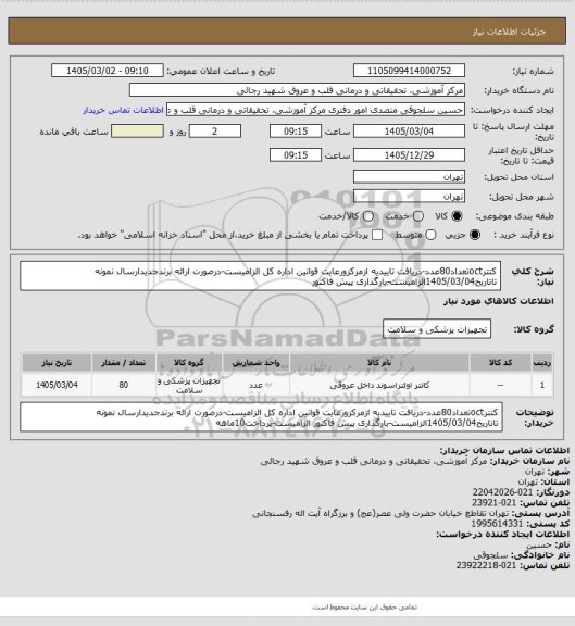 استعلام کتترoctتعداد80عدد-دریافت تاییدیه ازمرکزورعایت قوانین اداره کل الزامیست-درصورت ارائه برندجدیدارسال نمونه تاتاریخ1405/03/04الزامیست-بارگذاری پیش فاکتور