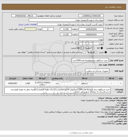 استعلام خرید اسپکلوم سایز متوسط تعداد1260عدد