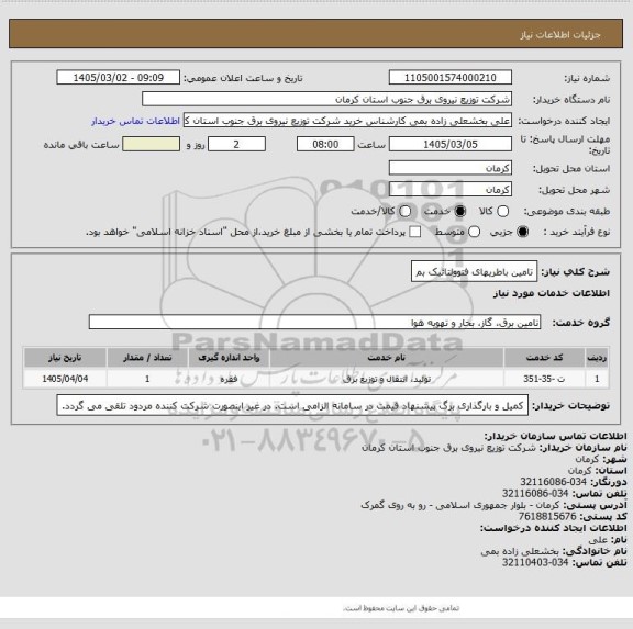 استعلام تامین باطریهای فتوولتائیک بم