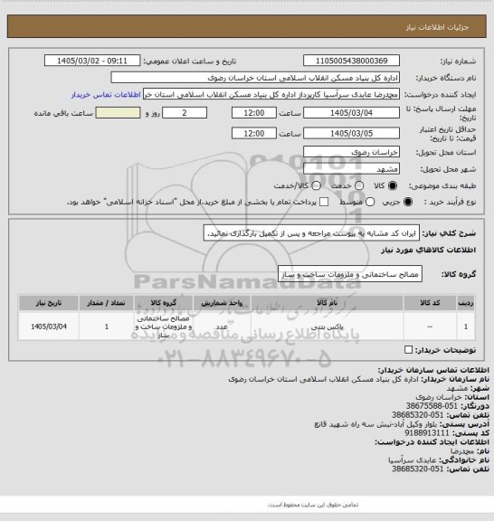 استعلام ایران کد مشابه
به پیوست مراجعه و پس از تکمیل بارگذاری نمائید.