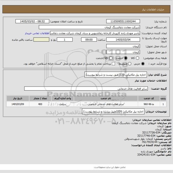 استعلام اجاره بیل مکانیکی 220(طبق بیست و شرایط پیوست)