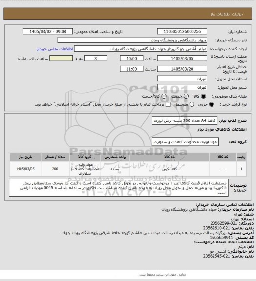 استعلام کاغذ A4 تعداد 200 بسته برش لیرزی