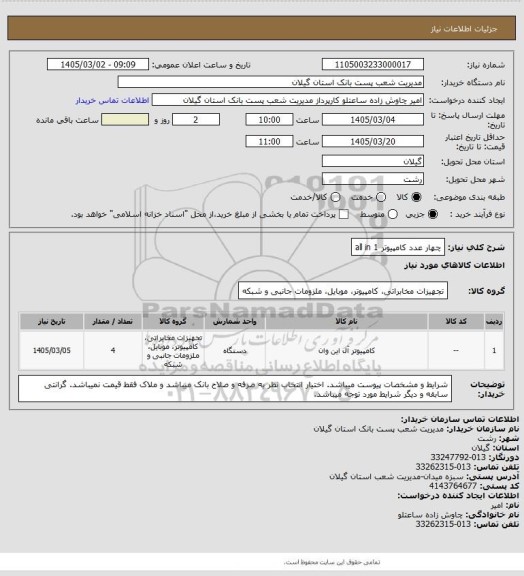 استعلام چهار عدد کامپیوتر all in 1