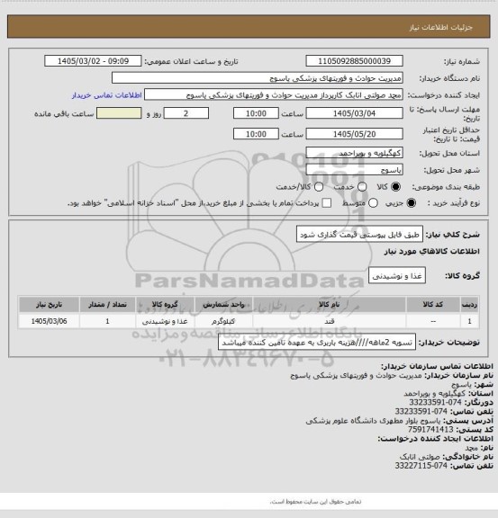 استعلام طبق فایل پیوستی قیمت گذاری شود