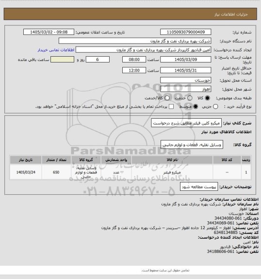 استعلام میکرو کلین فیلتر مطابق شرح درخواست