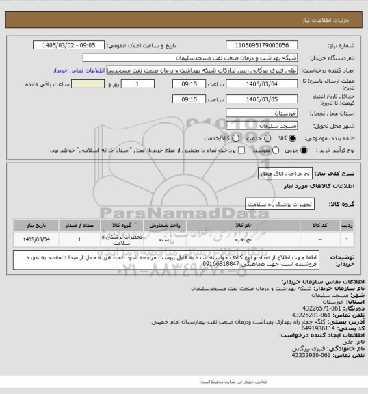 استعلام نخ جراحی اتاق عمل