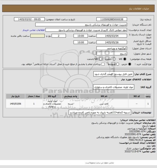 استعلام طبق فایل پیوستی قیمت گذاری شود