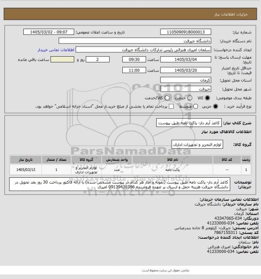 استعلام کاغذ آرم دار- پاکت نامه طبق پیوست
