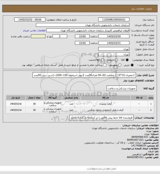 استعلام 1-ممبران 10*15 با صخامت 03--04 تعداد50عدد
2-پودر استخوان 150--1000--1سی سی 50عدد