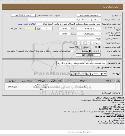 استعلام خرید محصولات بتنی نانو کامپوزیت شامل دریچه و سنگ دال