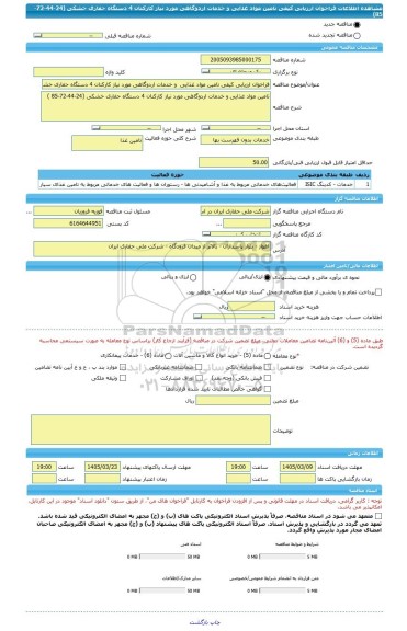 مناقصه، فراخوان ارزیابی کیفی تامین مواد غذایی  و خدمات اردوگاهی مورد نیاز کارکنان 4 دستگاه حفاری خشکی (24-44-72-85)