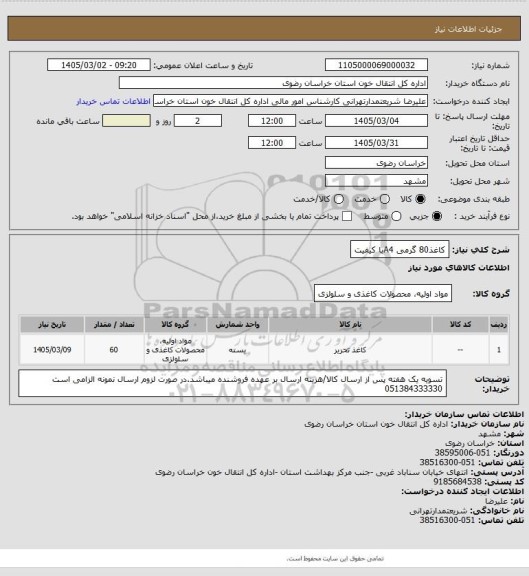 استعلام کاغذ80 گرمی A4با کیفیت