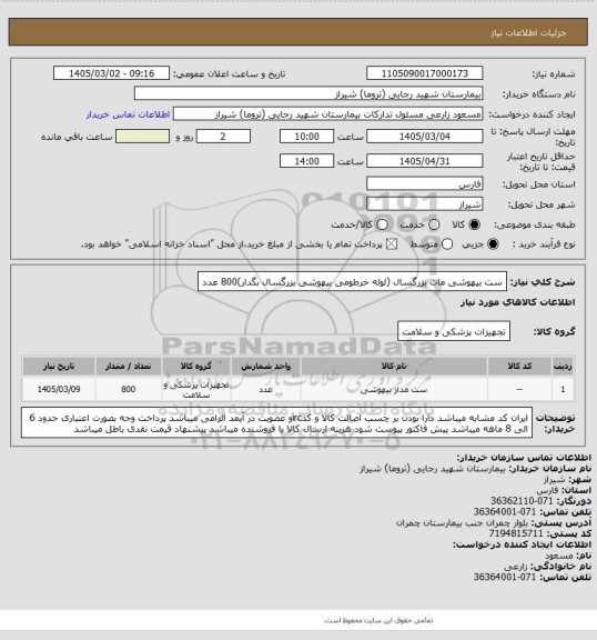 استعلام ست بیهوشی  مات بزرگسال (لوله خرطومی بیهوشی بزرگسال بگدار)800 عدد