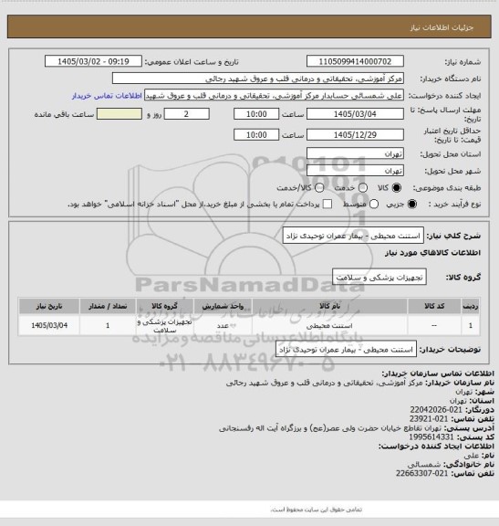 استعلام استنت محیطی - بیمار عمران توحیدی نژاد