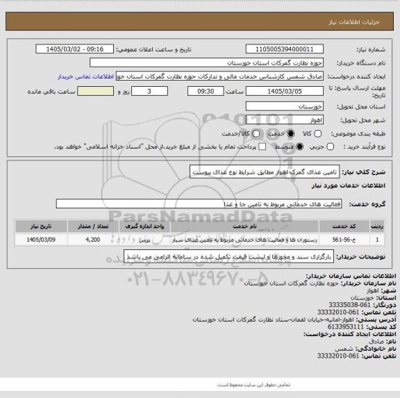استعلام تامین غذای گمرک اهواز مطابق شرایط نوع غذای پیوست