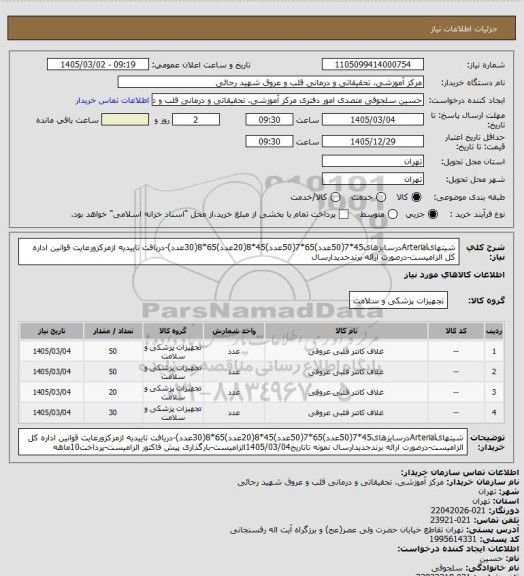 استعلام شیتهایArterialدرسایزهای45*7(50عدد)65*7(50عدد)45*8(20عدد)65*8(30عدد)-دریافت تاییدیه ازمرکزورعایت قوانین اداره کل الزامیست-درصورت ارائه برندجدیدارسال
