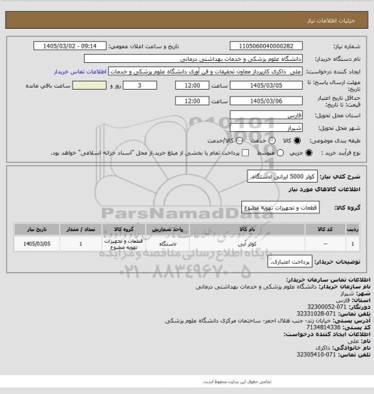 استعلام کولر 5000 ایرانی ادستگاه.