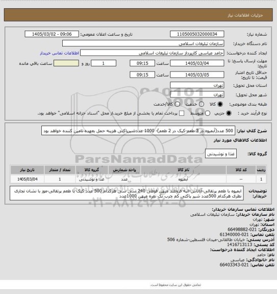 استعلام 500 عدد(آبمیوه در 3 طعم-کیک در 2 طعم)- 1000 عددشیرپاکتی
هزینه حمل بعهده تامین کننده خواهد بود