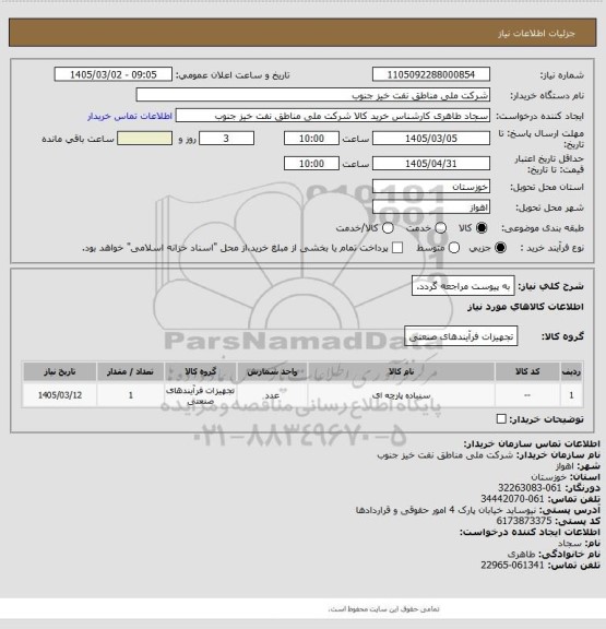 استعلام به پیوست مراجعه گردد.