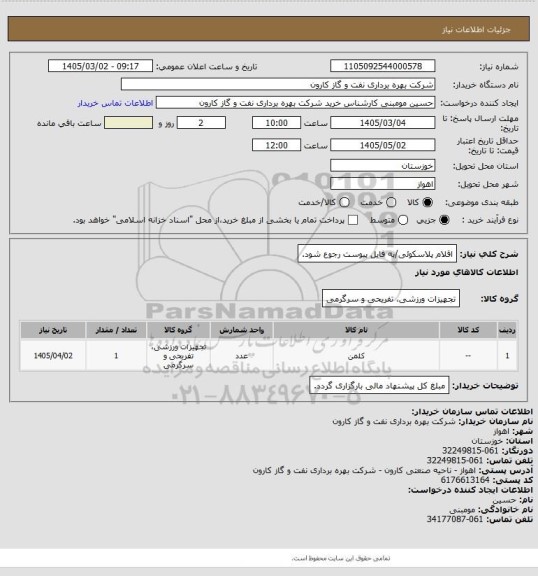 استعلام اقلام پلاسکوئی/به فایل پیوست رجوع شود.