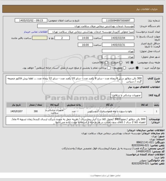 استعلام 300 بالن دیلاتور سایز 6 پنجاه عدد - سایز 8 یکصد عدد - سایز 10 یکصد عدد - سایز 12 پنجاه عدد   ... لطفا پیش فاکتور ضمیمه گردد / سپاس