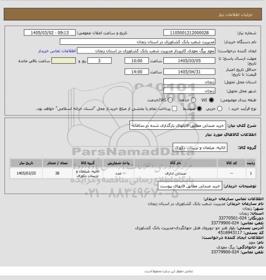 استعلام خرید صندلی مطابق فایلهای بارگذاری شده در سامانه