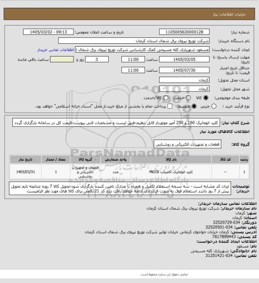 استعلام کلید اتوماتیک 160 و 250 آمپر موتوردار قابل تنظیم-طبق لیست و مشخصات فنی پیوست-قیمت کل در سامانه بارگزاری گردد