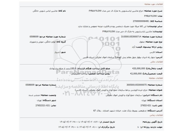 مزایده، ماشین لباسشویی به مارک ال جی مدل F۴R۵VYLOW