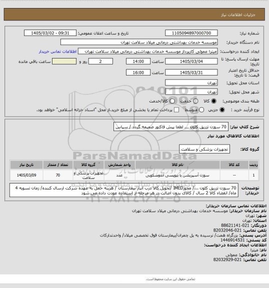 استعلام 70 سوزن تزریق کلون  ... لطفا پیش فاکتور ضمیمه گردد / سپاس