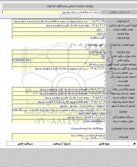مناقصه, ۰۵-۱۰۰۹ نگهداری، بهره برداری و تعمیرات شبکه جمع آوری فاضلاب، ایستگاه های پمپاژ، خطوط انتقال گناوه